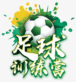 足球训练营免扣艺术字