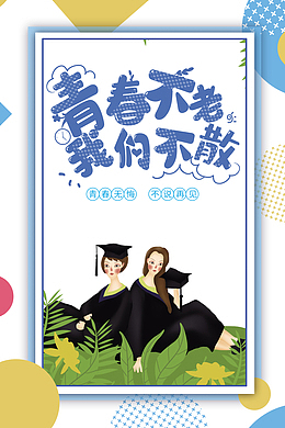 毕业季青春不老我们不散手绘人物草丛