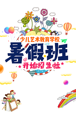 暑假班艺术字开始招生了