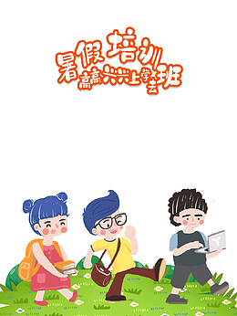 暑假培训班 高高兴兴上学去