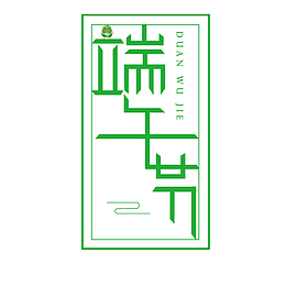 端午节节气艺术精品文字