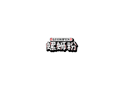 螺蛳粉字体可爱设计
