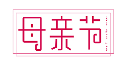 母亲节节气精品艺术文字