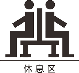 休息区的图标
