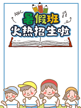 暑假班火热招生啦主题元素