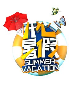 开心暑假创意艺术字元素