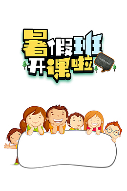 暑假班开课艺术字元素