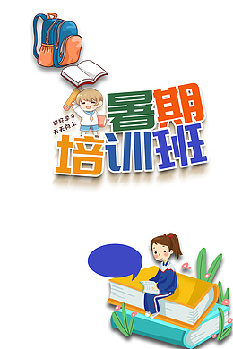 暑期培训班 卡通人物元素