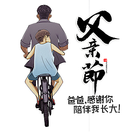 父亲节骑车后背