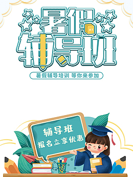 暑假辅导班手绘人物绿叶课桌黑板