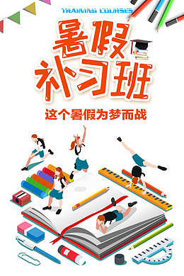 暑假暑假补习班手绘人物彩旗书本