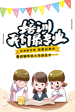 暑假培训班手绘人物彩旗云朵书本