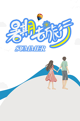 暑假暑期去旅行手绘人物热气球