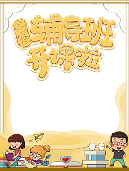 暑假辅导班手绘人物书本边框