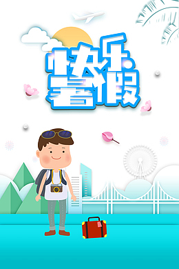 暑假快乐暑假手绘人物花朵飞机云朵