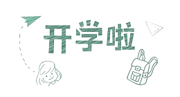 开学啦文字装饰
