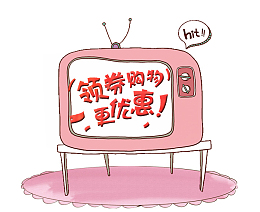 领券购物更优惠标签