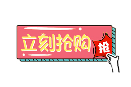 电商淘宝标题立即抢购