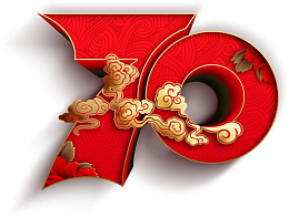 70周年党建艺术字