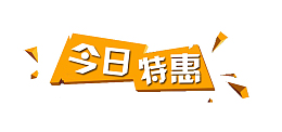 天猫淘宝标签今日特惠