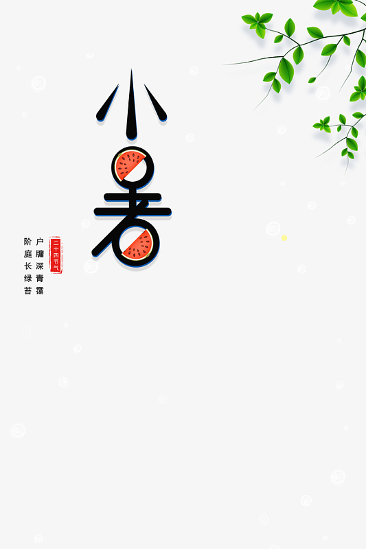 小暑节气创意艺术字元素