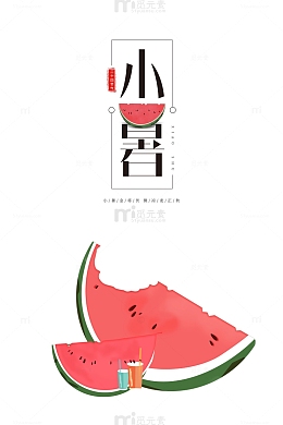 小暑西瓜装饰元素图