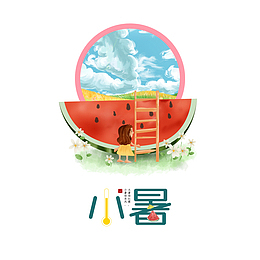 小暑夏季创意元素图
