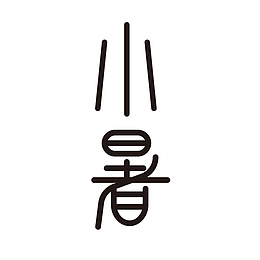 小暑主标题艺术字元素