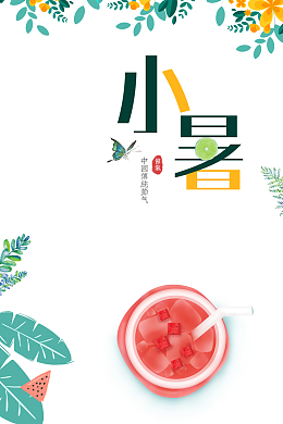 小暑艺术字元素植物装饰元素