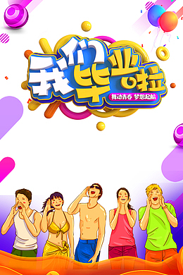 毕业季我们毕业了气球手绘人物圆球