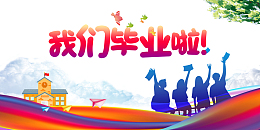 毕业季我们毕业了人物剪影纸飞机树枝