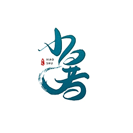 小暑艺术字毛笔字体元素