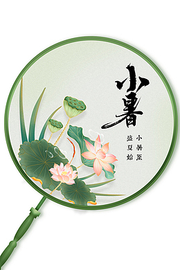 小暑圆扇创意节气元素图