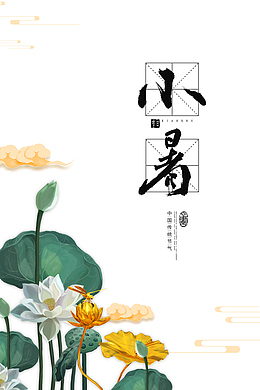 小暑荷花手绘元素