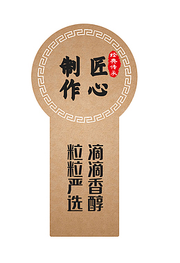 匠心制作 经典传承 礼品标签