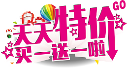 特价促销买一送一