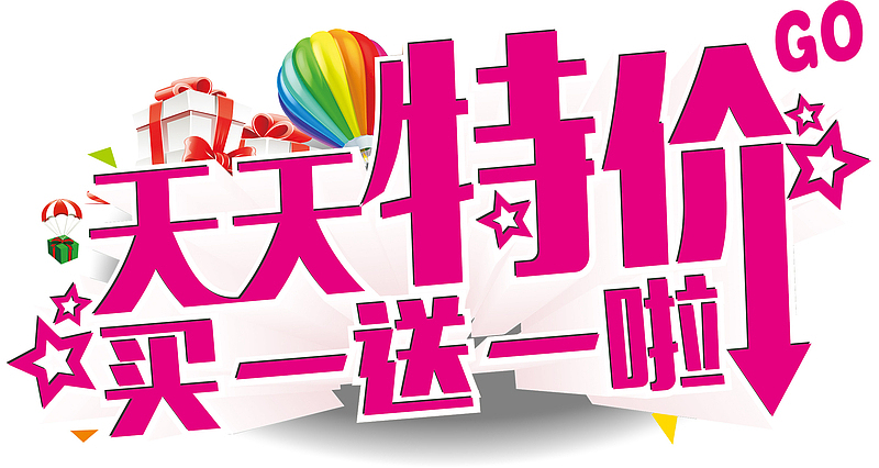 特价促销买一送一
