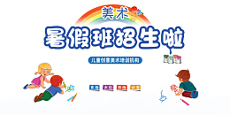 暑假暑假班招生啦手绘人物彩虹