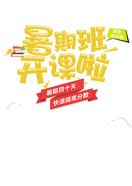 暑假暑期班开课了书本纸飞机白云