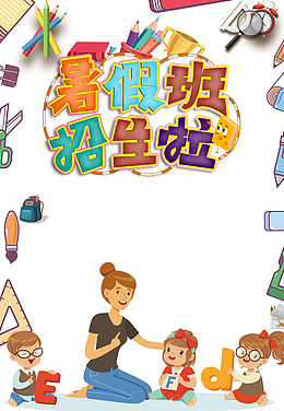 暑假暑假班招生啦手绘人物铅笔书包