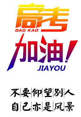 高考加油 我最棒