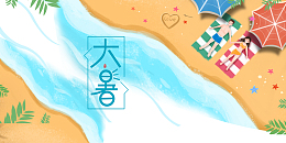 大暑夏天手绘人物遮阳伞沙滩