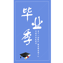 毕业季 离别 学生