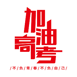 高考高考加油