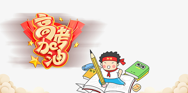 高考加油艺术字元素