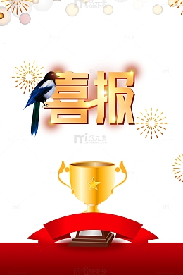喜报喜鹊元素奖杯