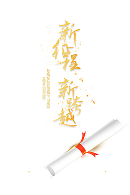 新征程新跨越艺术字