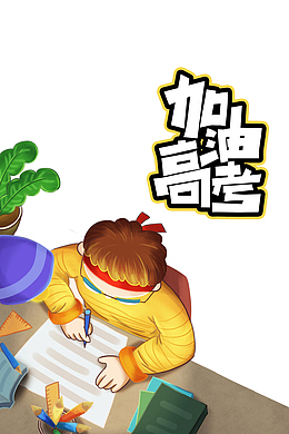 加油高考手绘复习元素