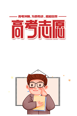 高考志愿填报元素图