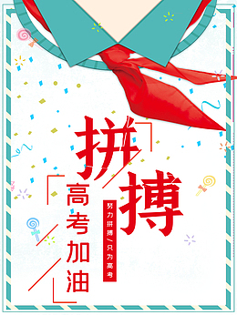 拼搏高考加油艺术字背景装饰